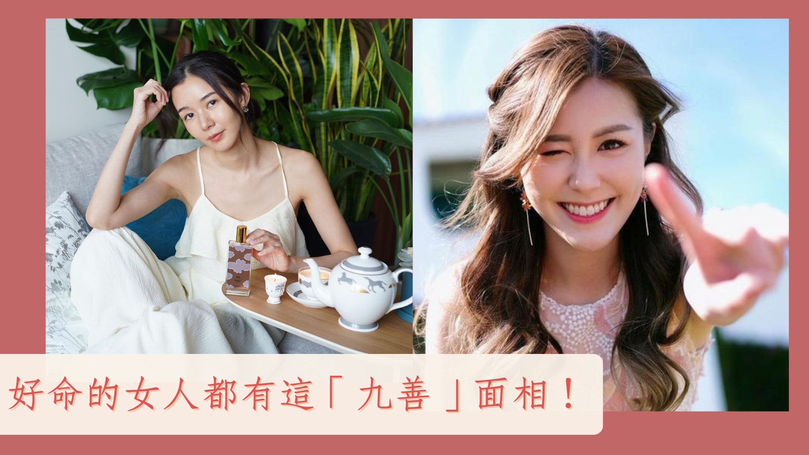 這9種面相的女人天生好命 非富即貴其中3個特徵貴人運爆晒棚 這9種面相的女人天生好命 非富即貴其中3個特徵貴人運爆晒棚