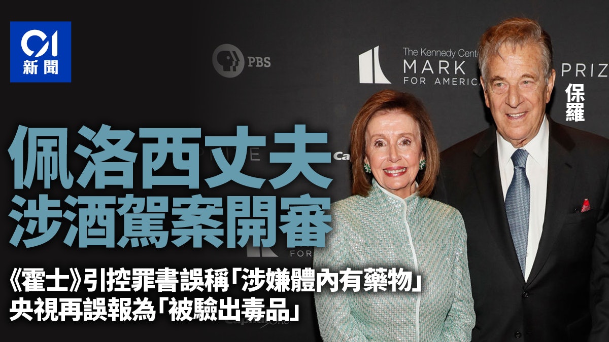 佩洛西台灣大做政治騷 老公5月酒駕案開審曾誤傳涉藥 佩洛西台灣大做政治騷 老公5月酒駕案開審曾誤傳涉藥
