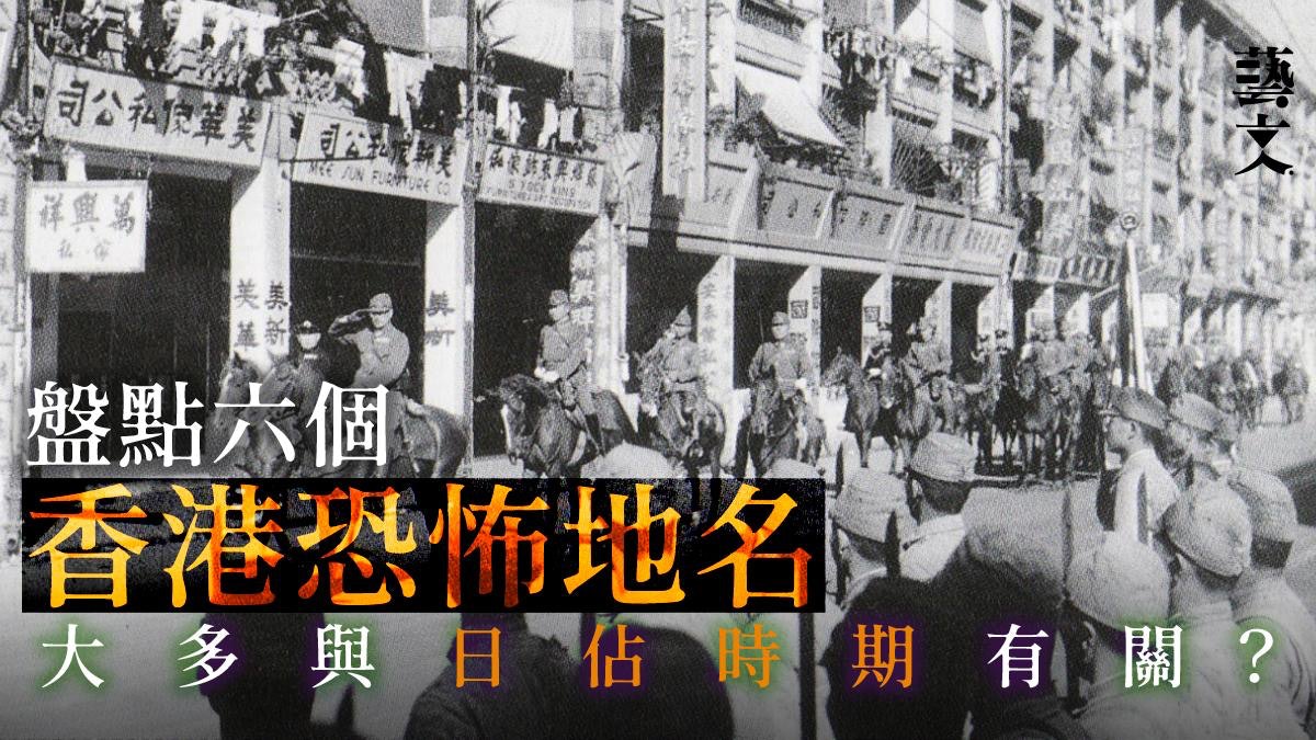 鬼節|盤點香港恐怖地名 由橫頭磡到秀茂坪 全跟日佔時期有關? 鬼節|盤點香港恐怖地名 由橫頭磡到秀茂坪 全跟日佔時期有關?