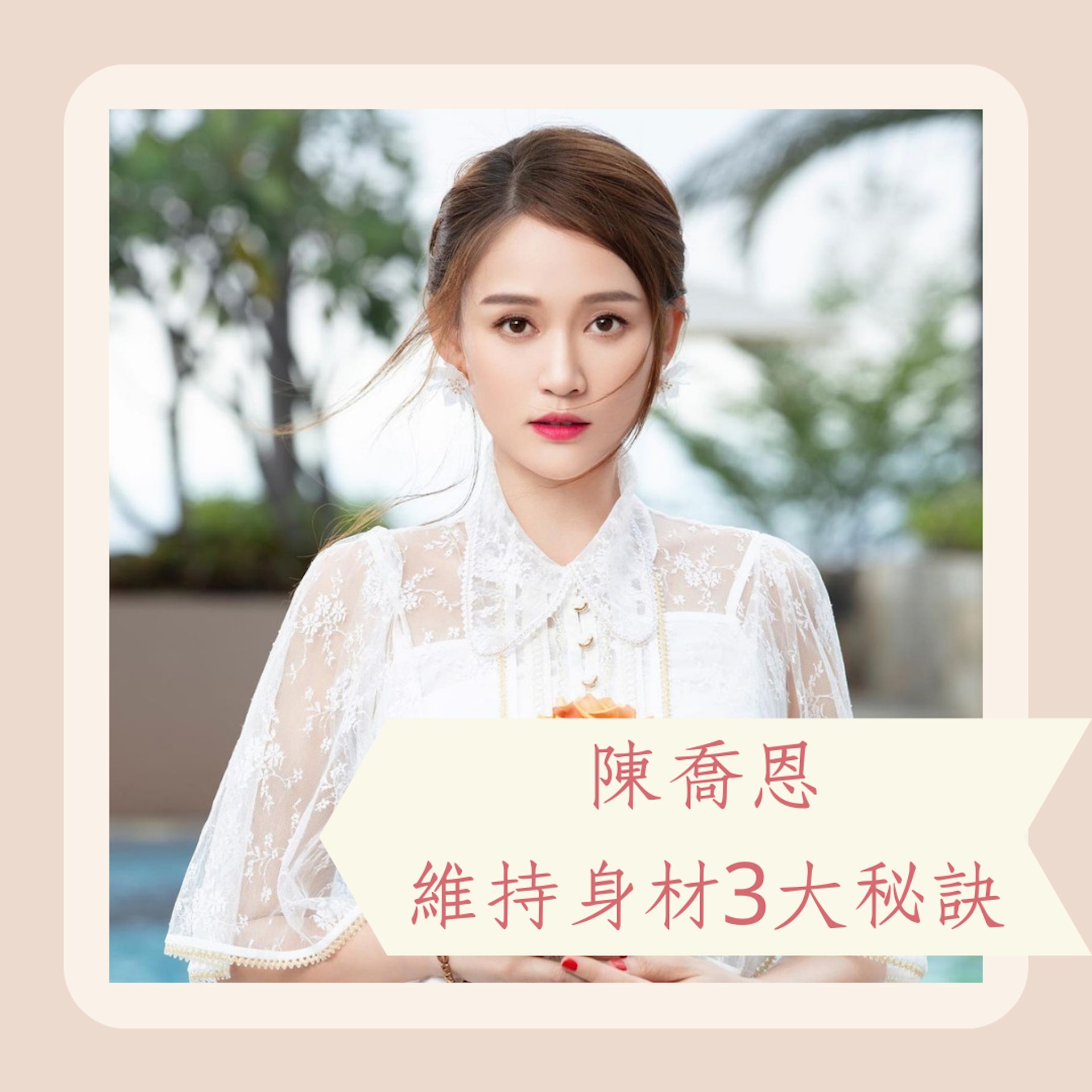 陳喬恩維持身材3大秘訣(IG@iam_joechen;01製圖) 陳喬恩維持身材3大秘訣(IG@iam_joechen;01製圖)