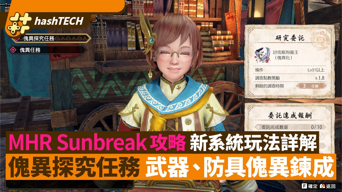 MHR Sunbreak攻略｜新系統玩法解說 傀異探究 武器、防具傀異鍊成