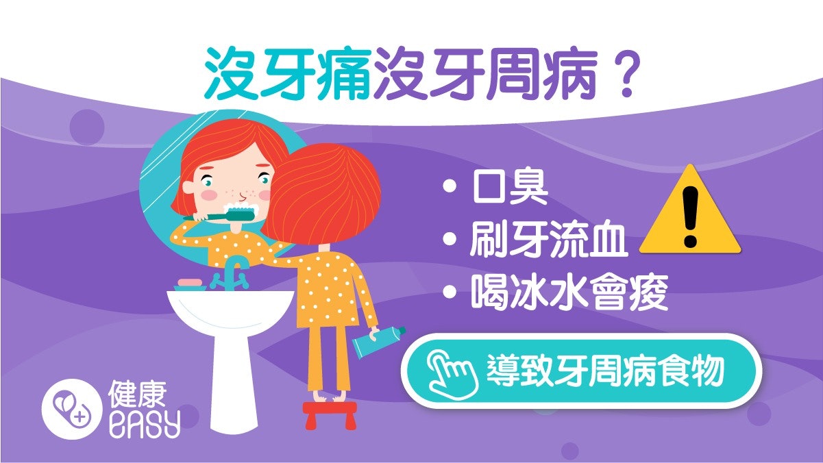 牙齒健康|牙周病愈趨年輕化!仔細刷牙加這樣做避免牙周病上身 牙齒健康|牙周病愈趨年輕化!仔細刷牙加這樣做避免牙周病上身