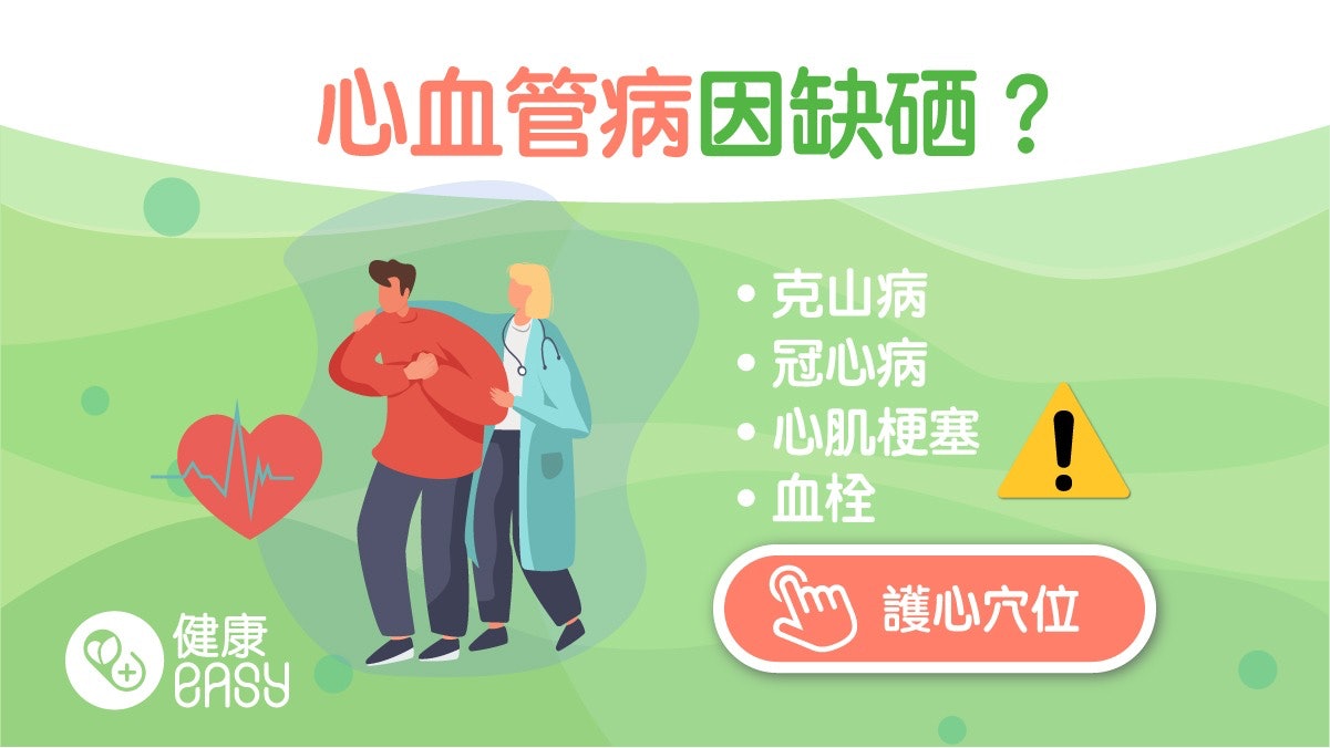 心臟健康|缺硒會導致克山病?補硒護心血管預防動脈硬化冠心病 心臟健康|缺硒會導致克山病?補硒護心血管預防動脈硬化冠心病