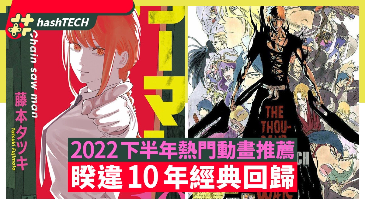 2022下半年熱門動漫推薦 睽違10年經典回歸?邪道話題會受歡迎? 2022下半年熱門動漫推薦 睽違10年經典回歸?邪道話題會受歡迎?