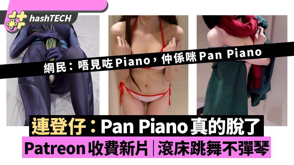 Pan piano 流出