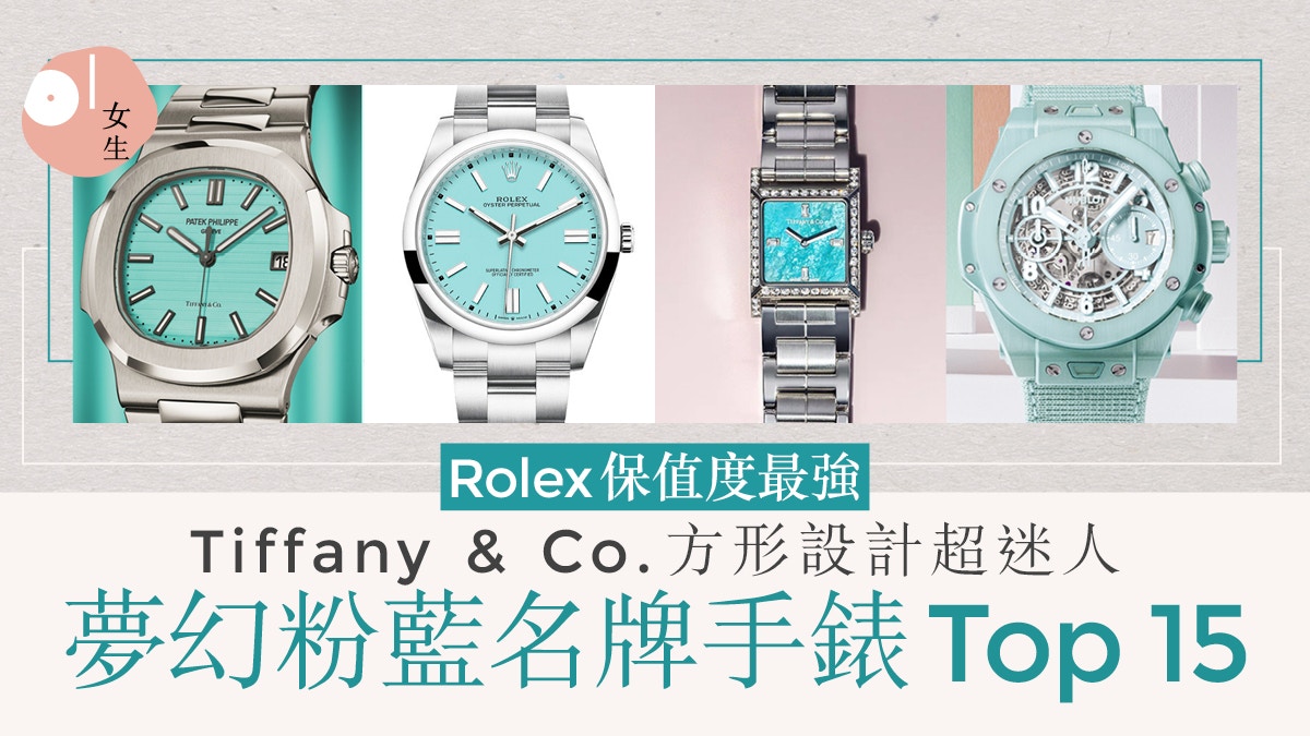 粉藍色精品手錶Top 15 Rolex、Cartier、Tiffany&Co.超夢幻必搶