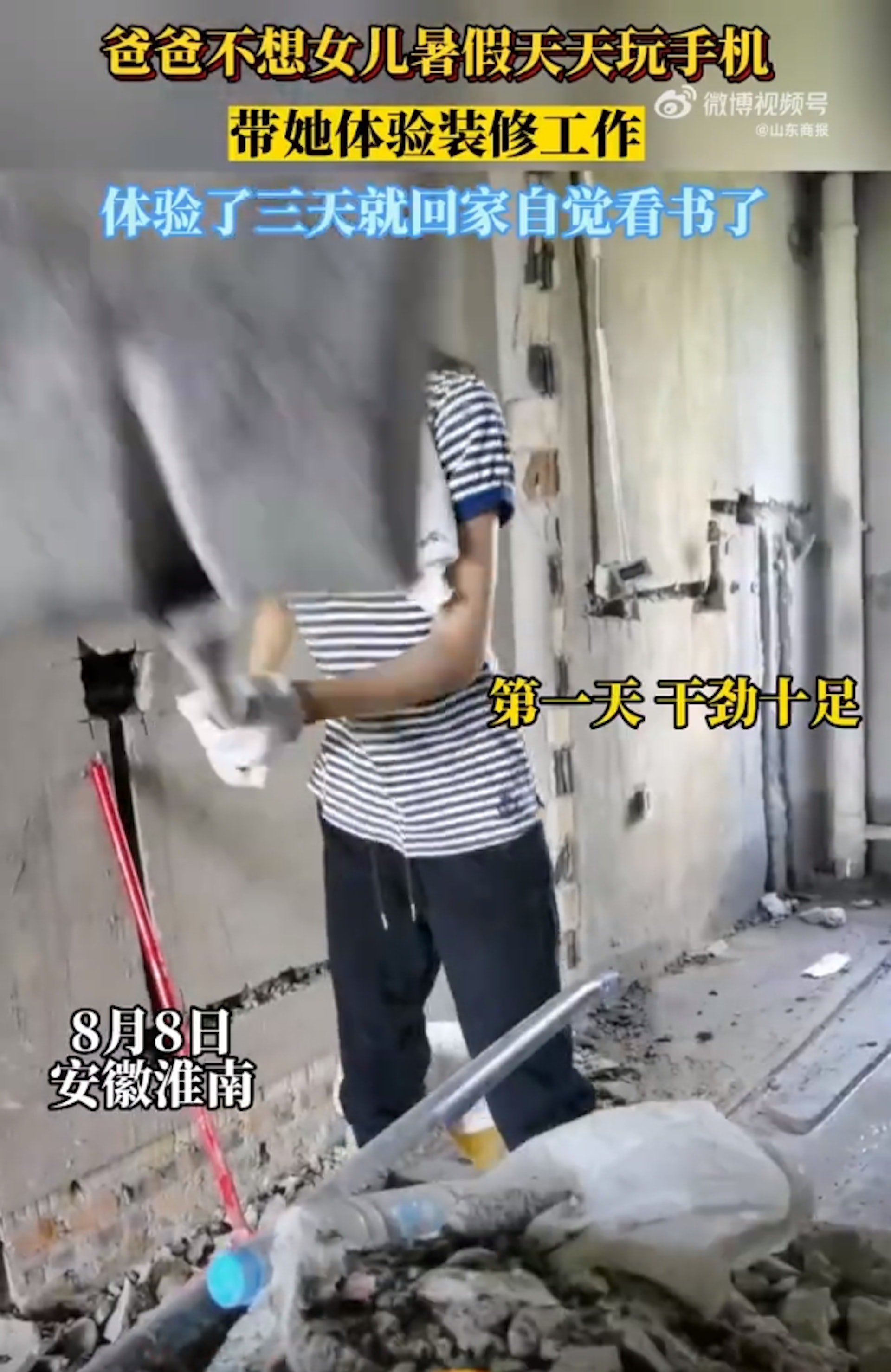 安徽一名人父,日前發現女兒在暑假期間都只顧著滑手機,憂心會荒廢課業,就帶著女兒到工地搬磚。不料才做了3天,女兒就受不了求饒,回到家後就乖乖地主動唸書。(影片截圖:微博@山東商報) 安徽一名人父,日前發現女兒在暑假期間都只顧著滑手機,憂心會荒廢課業,就帶著女兒到工地搬磚。不料才做了3天,女兒就受不了求饒,回到家後就乖乖地主動唸書。(影片截圖:微博@山東商報)