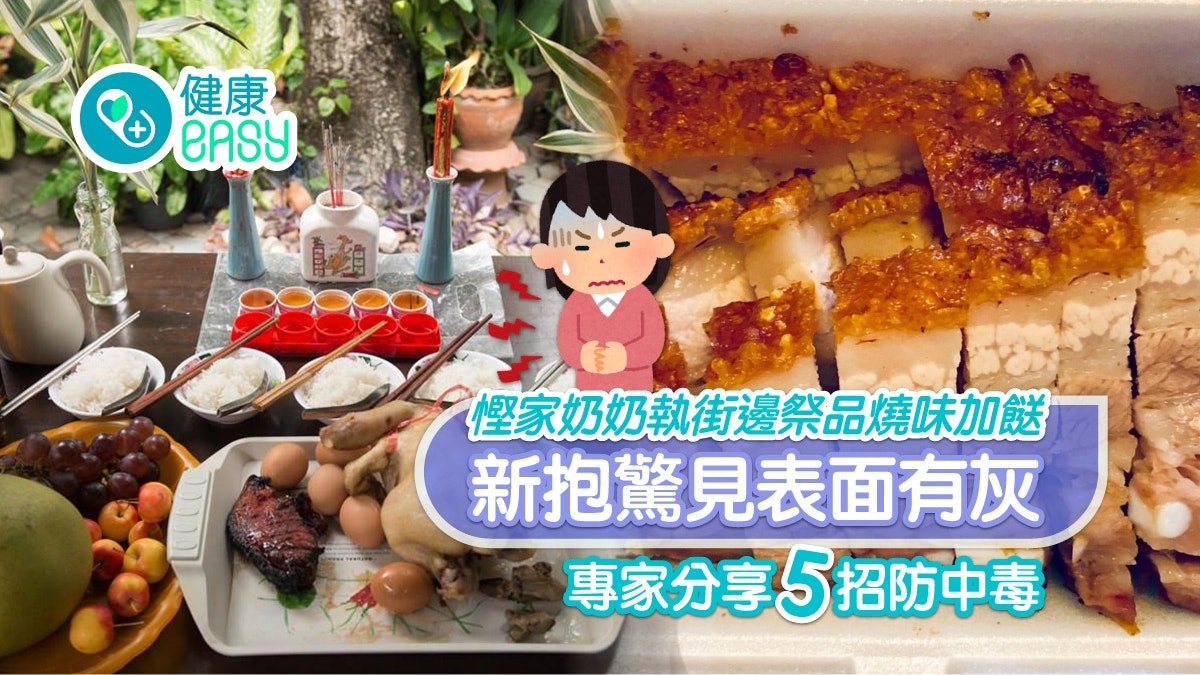 鬼節|慳家奶奶執街邊祭品加餸 新抱感崩潰 5貼士防中毒要知 鬼節|慳家奶奶執街邊祭品加餸 新抱感崩潰 5貼士防中毒要知