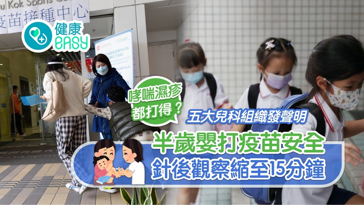 新冠疫苗|五大兒科組織發聲明:半歲嬰打疫苗安全 哮喘濕疹打得? 新冠疫苗|五大兒科組織發聲明:半歲嬰打疫苗安全 哮喘濕疹打得?