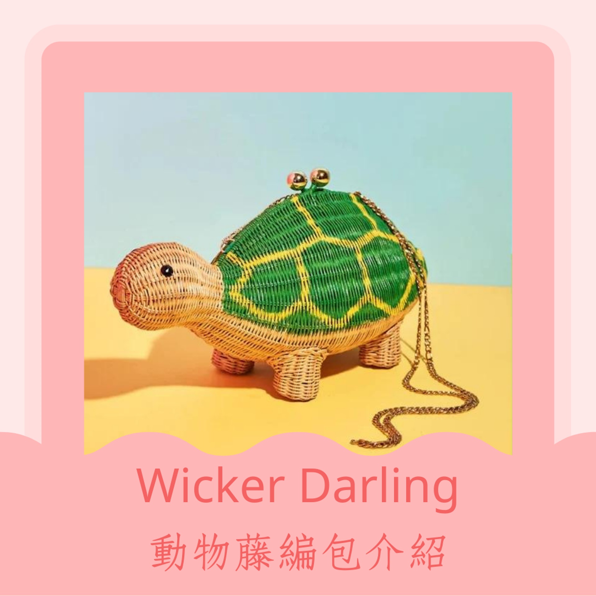 Wicker Darling動物藤編包介紹(Wicker Darling官網 ;01製圖) Wicker Darling動物藤編包介紹(Wicker Darling官網 ;01製圖)
