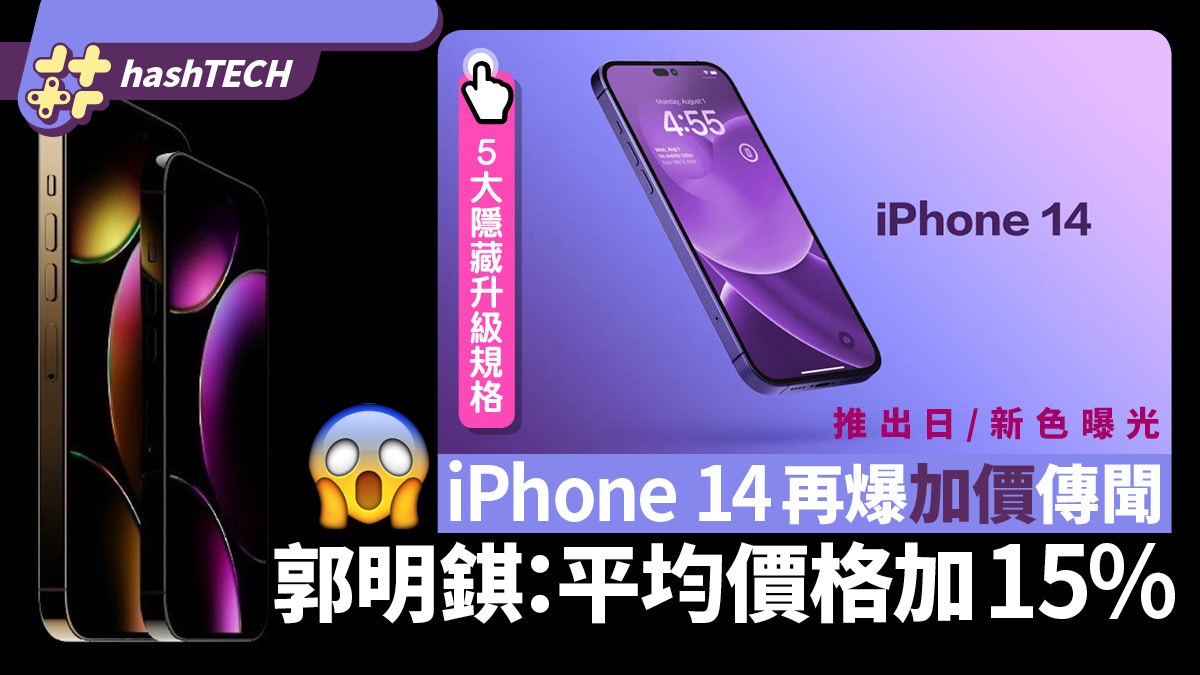 iPhone 14 price increase rumors again | Ming-Chi Kuo: The average price is increased by 15%, with five upgraded specifications