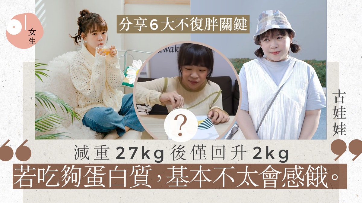 減肥方法|喪甩27kg後體重回升2kg 台Youtuber公開6大不復胖關鍵 減肥方法|喪甩27kg後體重回升2kg 台Youtuber公開6大不復胖關鍵