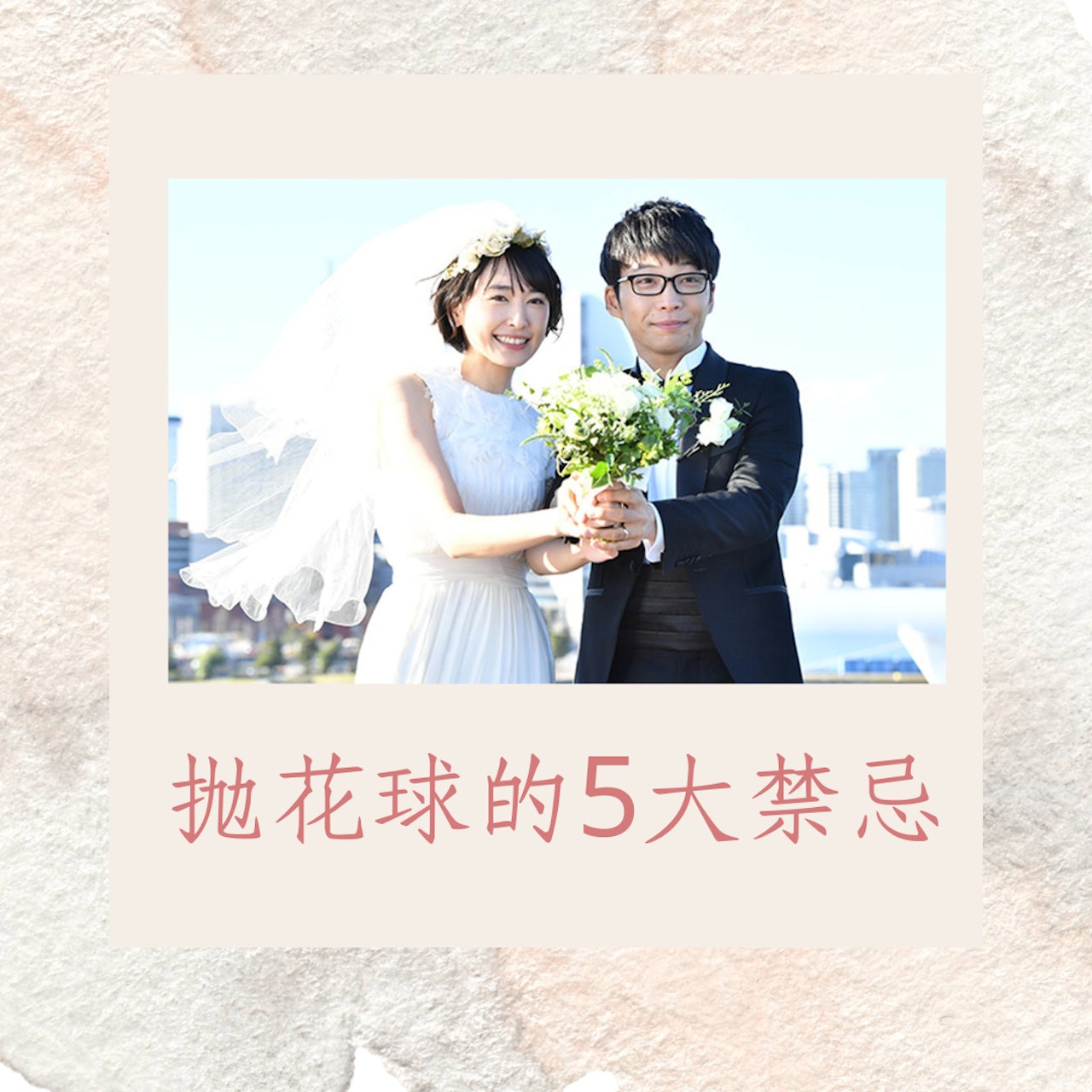 拋花球的5大禁忌(《逃避雖可恥但有用》劇照;01製圖) 拋花球的5大禁忌(《逃避雖可恥但有用》劇照;01製圖)