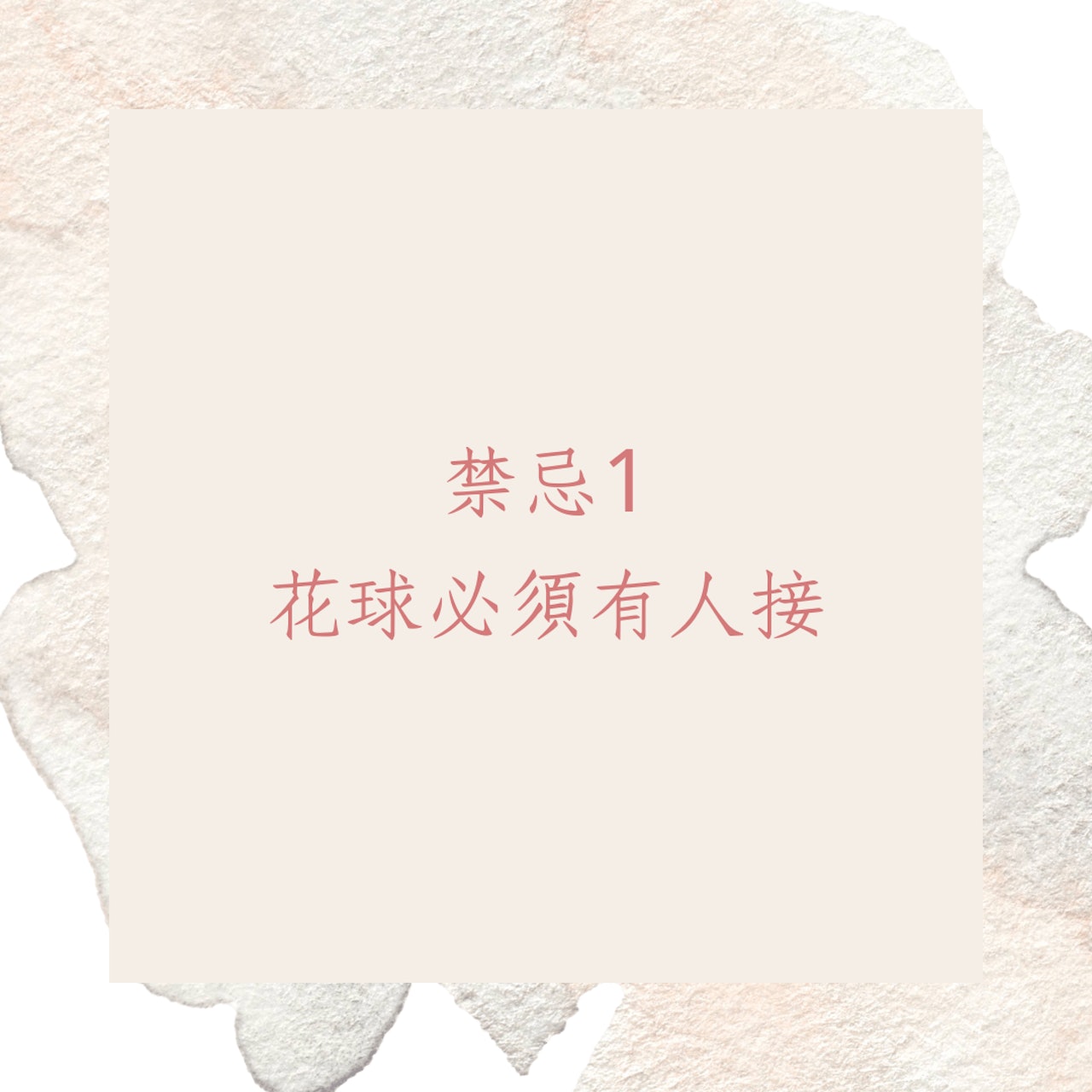 拋花球的5大禁忌(01製圖) 拋花球的5大禁忌(01製圖)