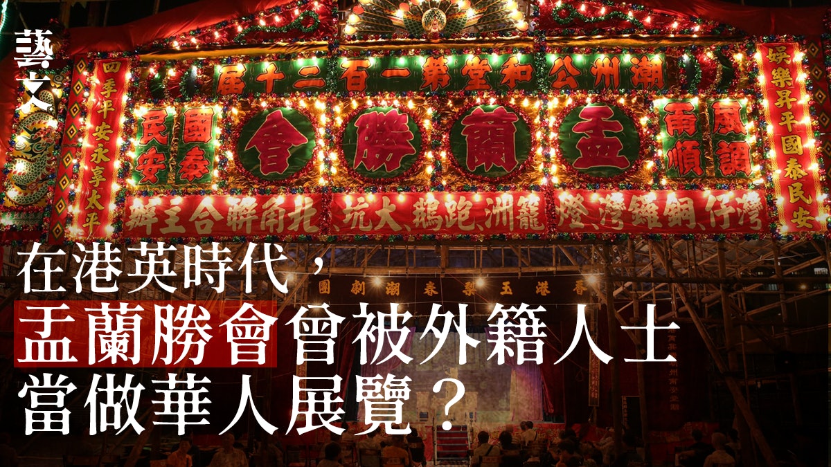 鬼節|究竟是道教還是佛教節日?追溯港英時代盂蘭勝會記載 鬼節|究竟是道教還是佛教節日?追溯港英時代盂蘭勝會記載