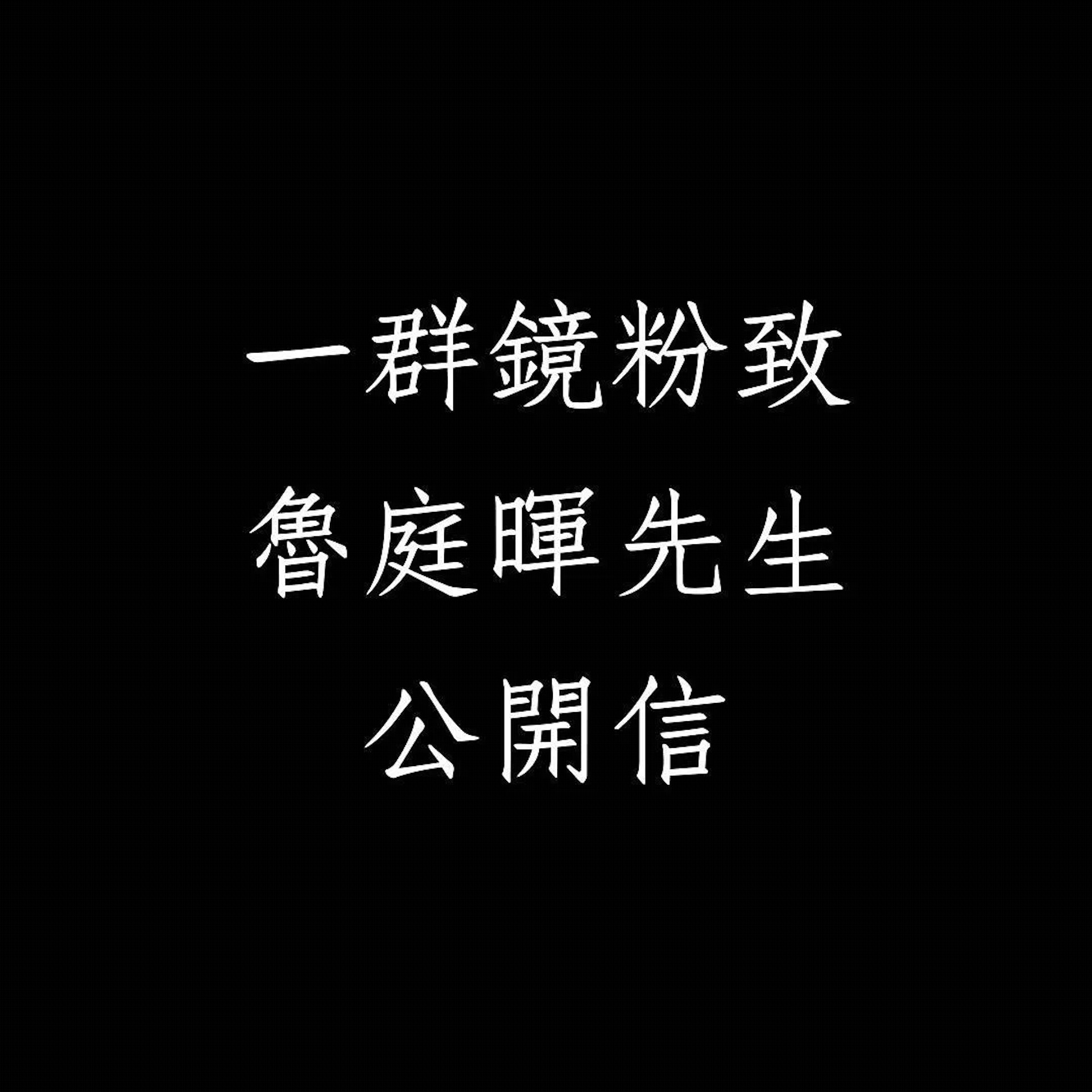 鏡粉寫公開信。(網上圖片) 鏡粉寫公開信。(網上圖片)