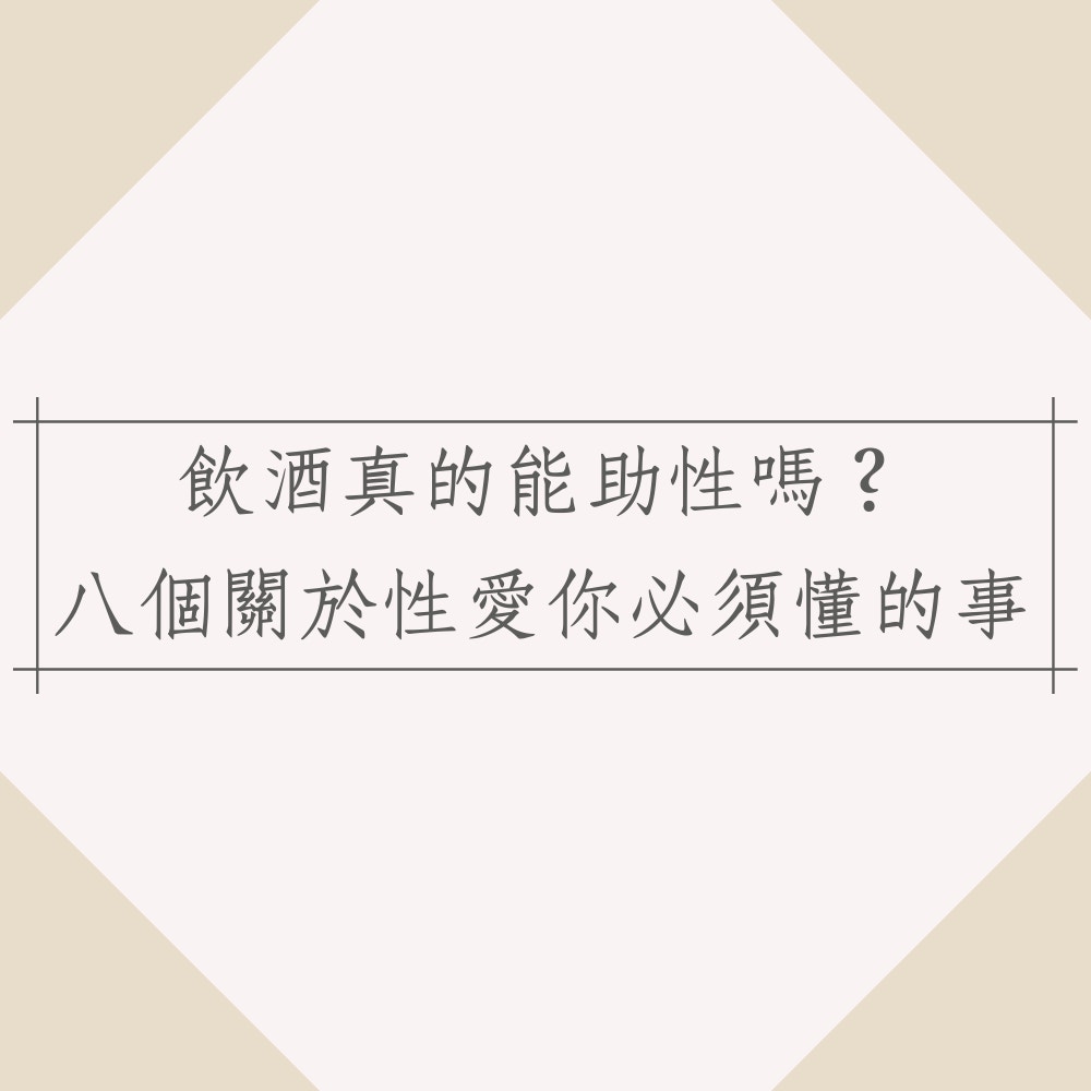 八個關於性愛你必須懂的事（01製圖）