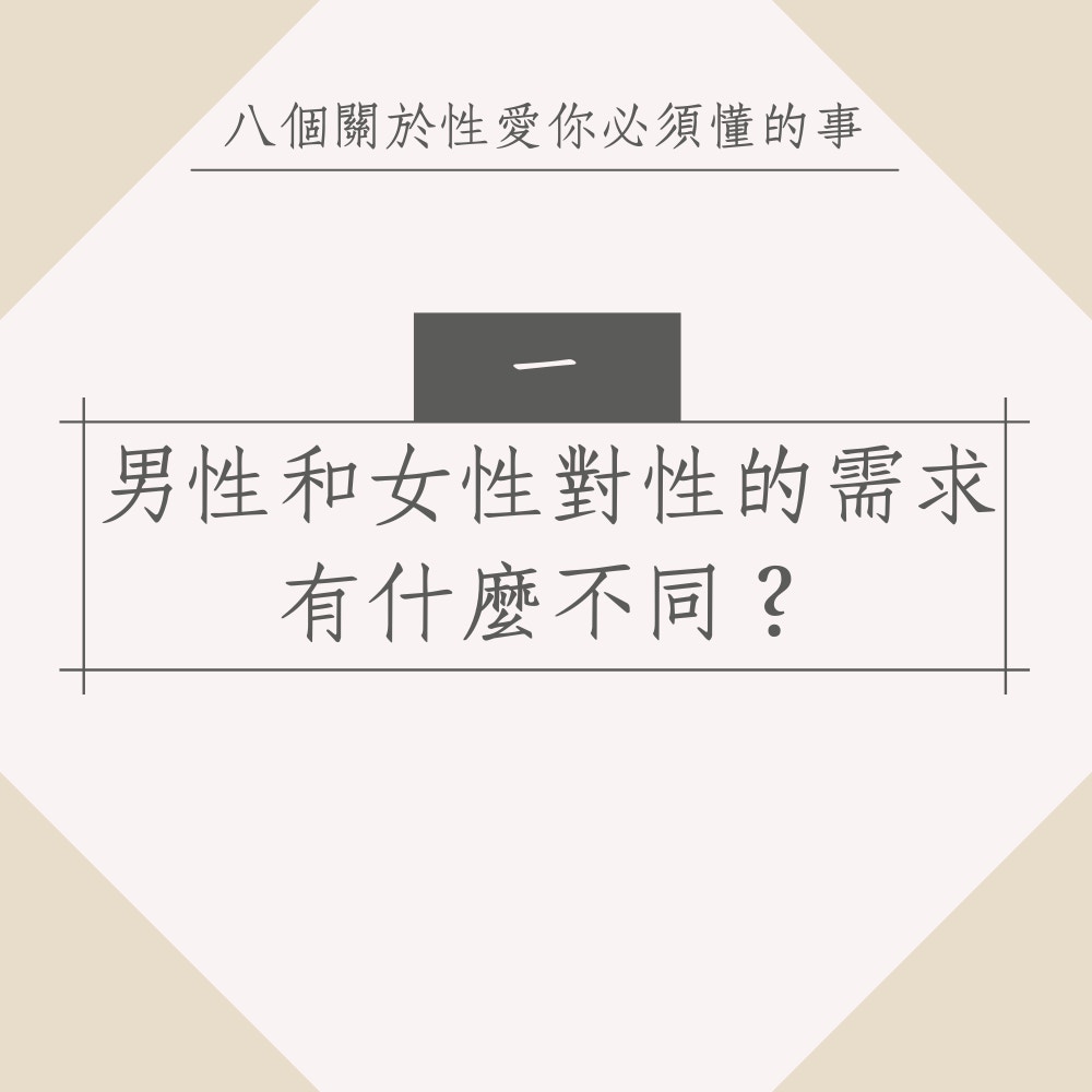 八個關於性愛你必須懂的事（01製圖）
