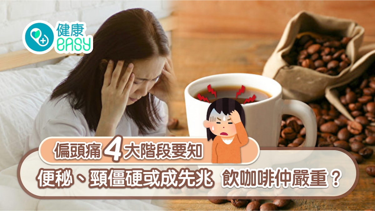 偏頭痛|便秘、頸僵硬7前兆要注意 常捱夜飲咖啡最高危? 偏頭痛|便秘、頸僵硬7前兆要注意 常捱夜飲咖啡最高危?