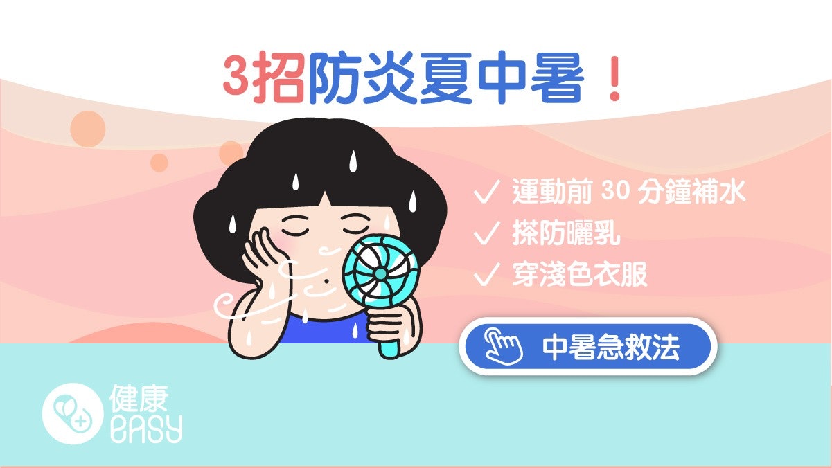 夏日運動|預防中暑不只補水!5大注意事項避開大太陽做好防曬 夏日運動|預防中暑不只補水!5大注意事項避開大太陽做好防曬