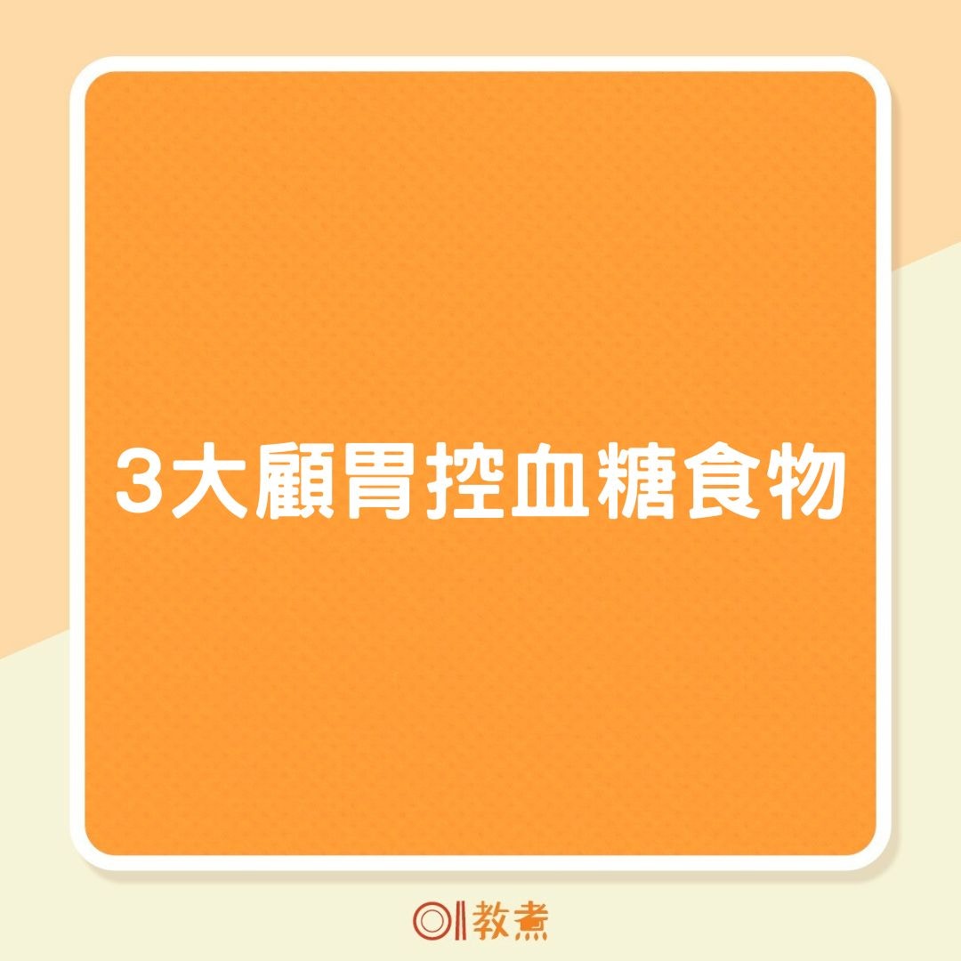 3大顧胃控血糖食物（01製圖）