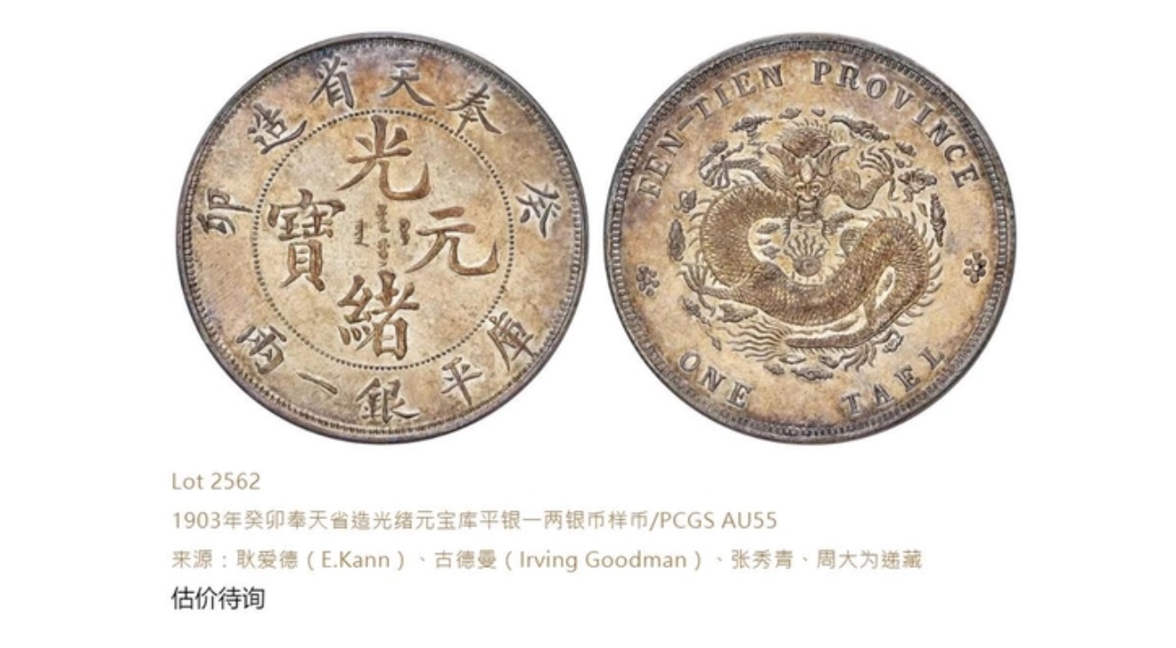 清代龍銀「絕珍」破紀錄以半億成交專家：世界公認最罕中國錢幣