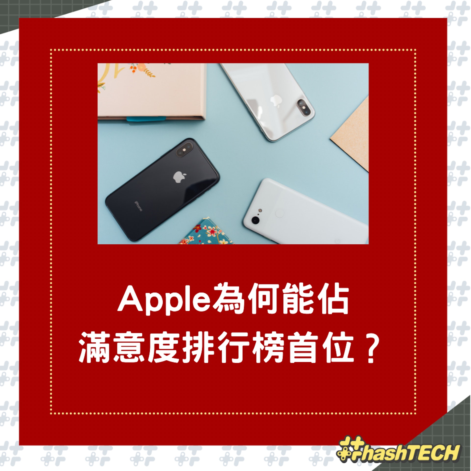 手機滿意度排行榜,Apple憑什麼又拿第一?(01製圖;unsplash/arnel-hasanovic) 手機滿意度排行榜,Apple憑什麼又拿第一?(01製圖;unsplash/arnel-hasanovic)