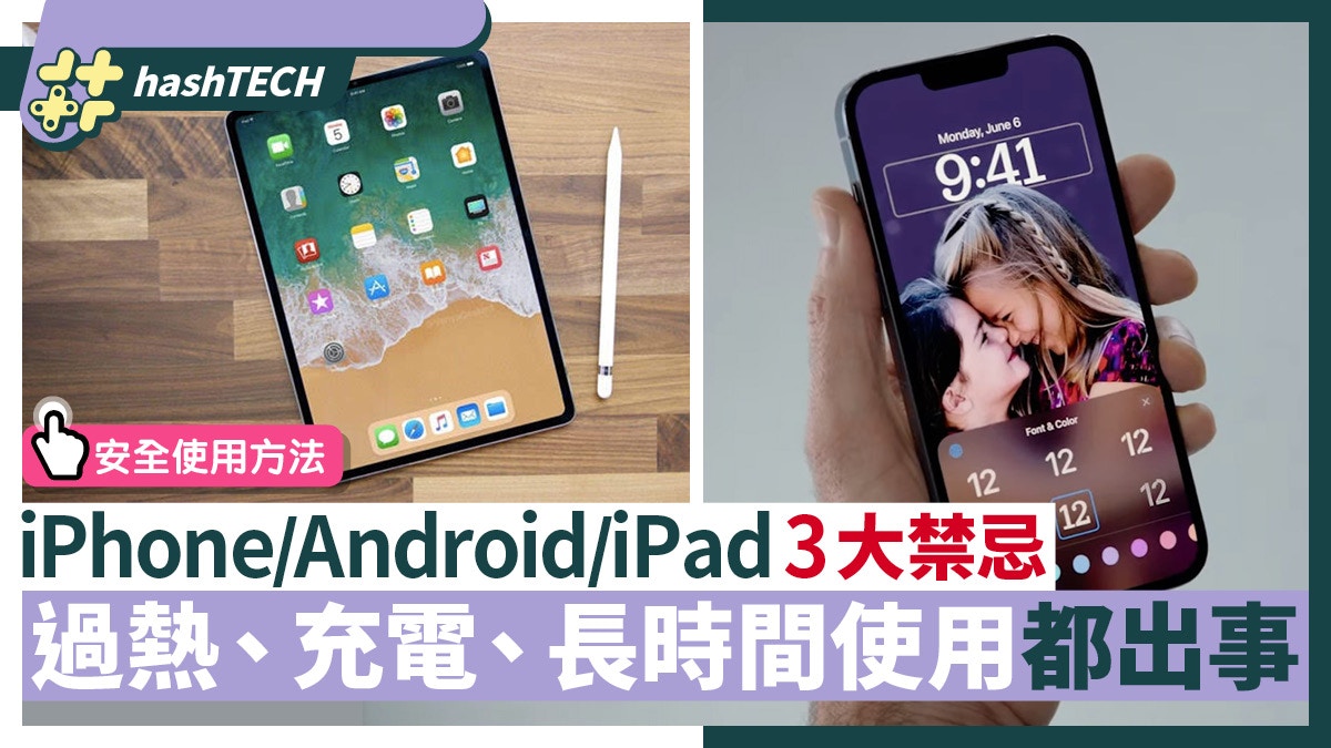 Iphone Android手機 Ipad平板電腦使用禁忌 不當使用傷機又傷身