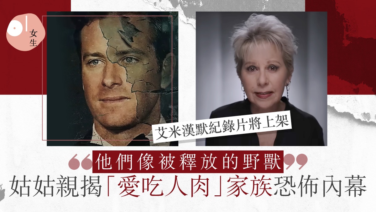 艾米漢默紀錄片揭「愛吃人肉」內幕姑姑：家族5代男人都是變態