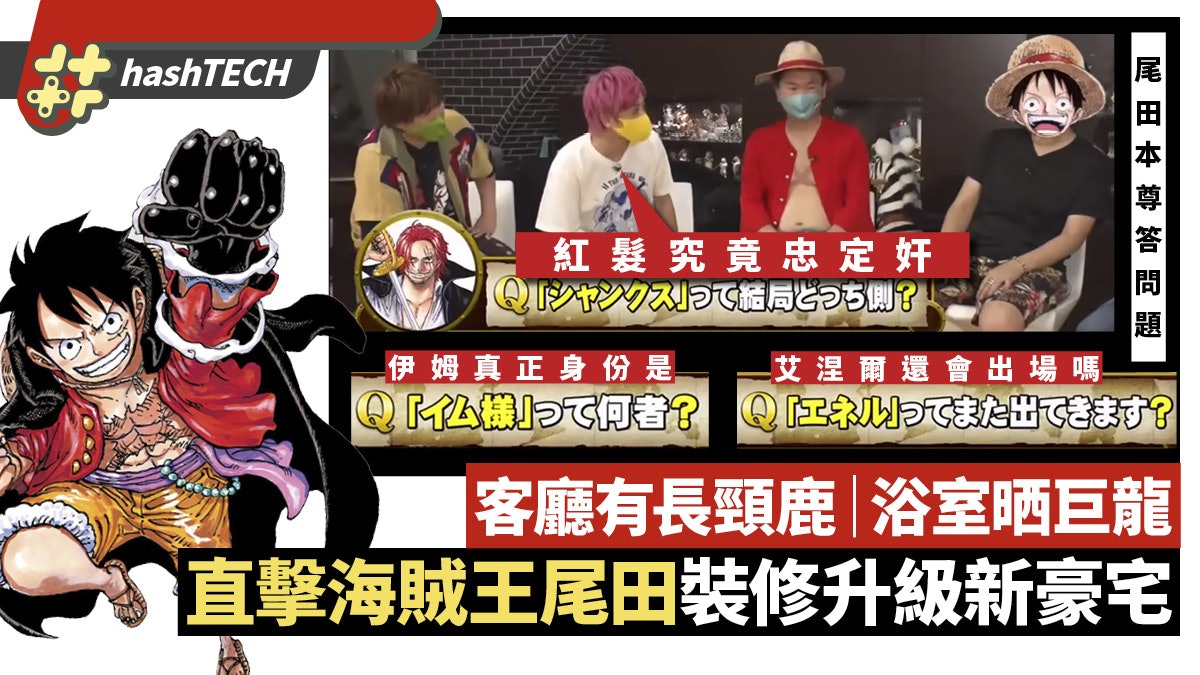 海賊王尾田豪宅升級裝修後首公開 回應最終章問題自選5件心頭好 海賊王尾田豪宅升級裝修後首公開 回應最終章問題自選5件心頭好