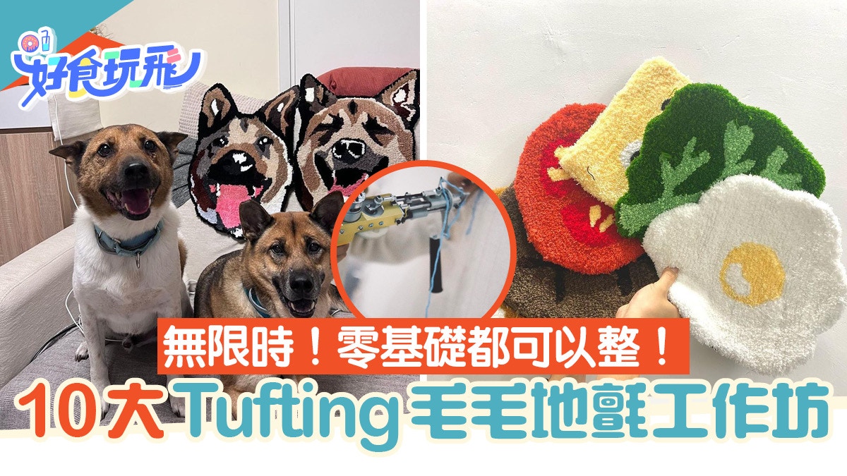 Tufting工作坊 10大tufting工作坊人氣推介無限時 零基礎都整到