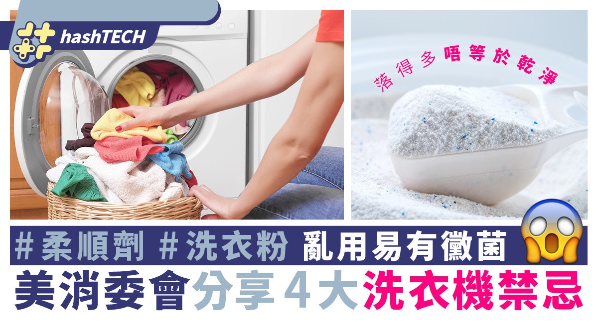 美國消委會分享4大洗衣機禁忌|柔順劑/洗衣粉亂用易滋生黴菌 美國消委會分享4大洗衣機禁忌|柔順劑/洗衣粉亂用易滋生黴菌