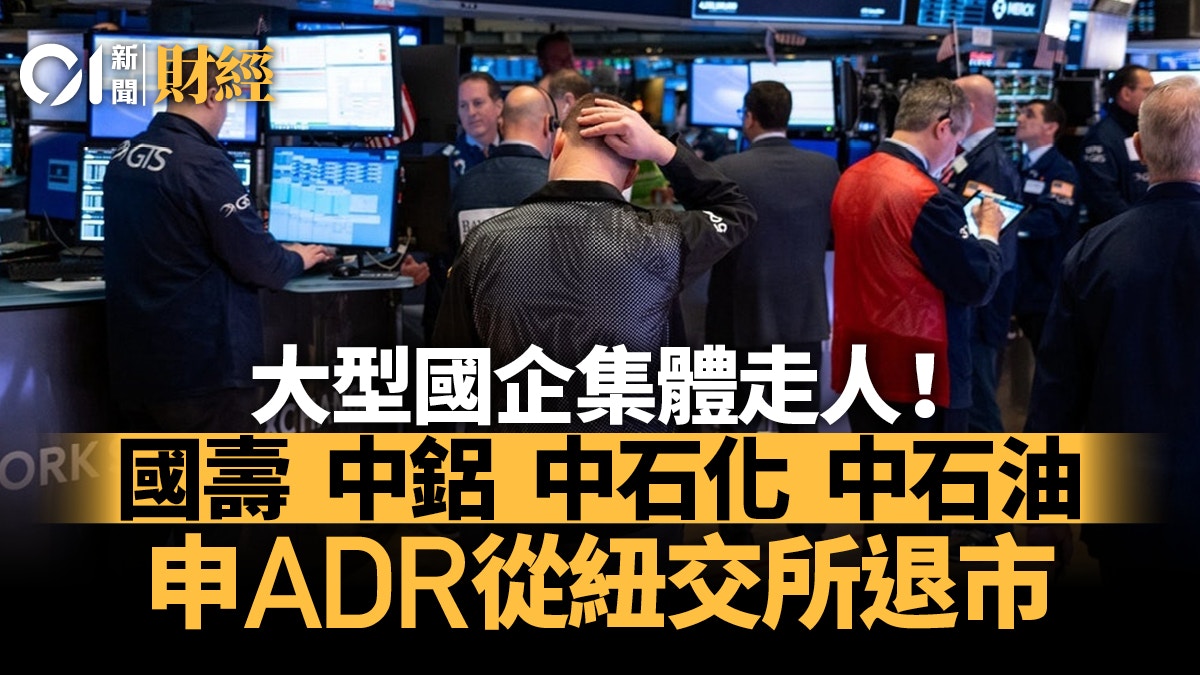 多間大型國企集體離場將從紐交所退市國壽料9月1日最後交易