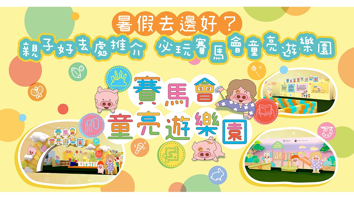 暑假親子好去處推介　必玩賽馬會童亮遊樂園