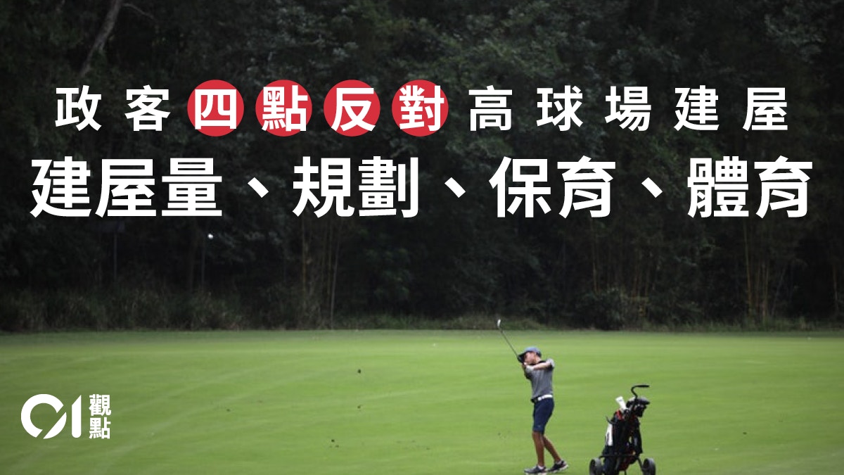 逐點反駁「高球場放生論」