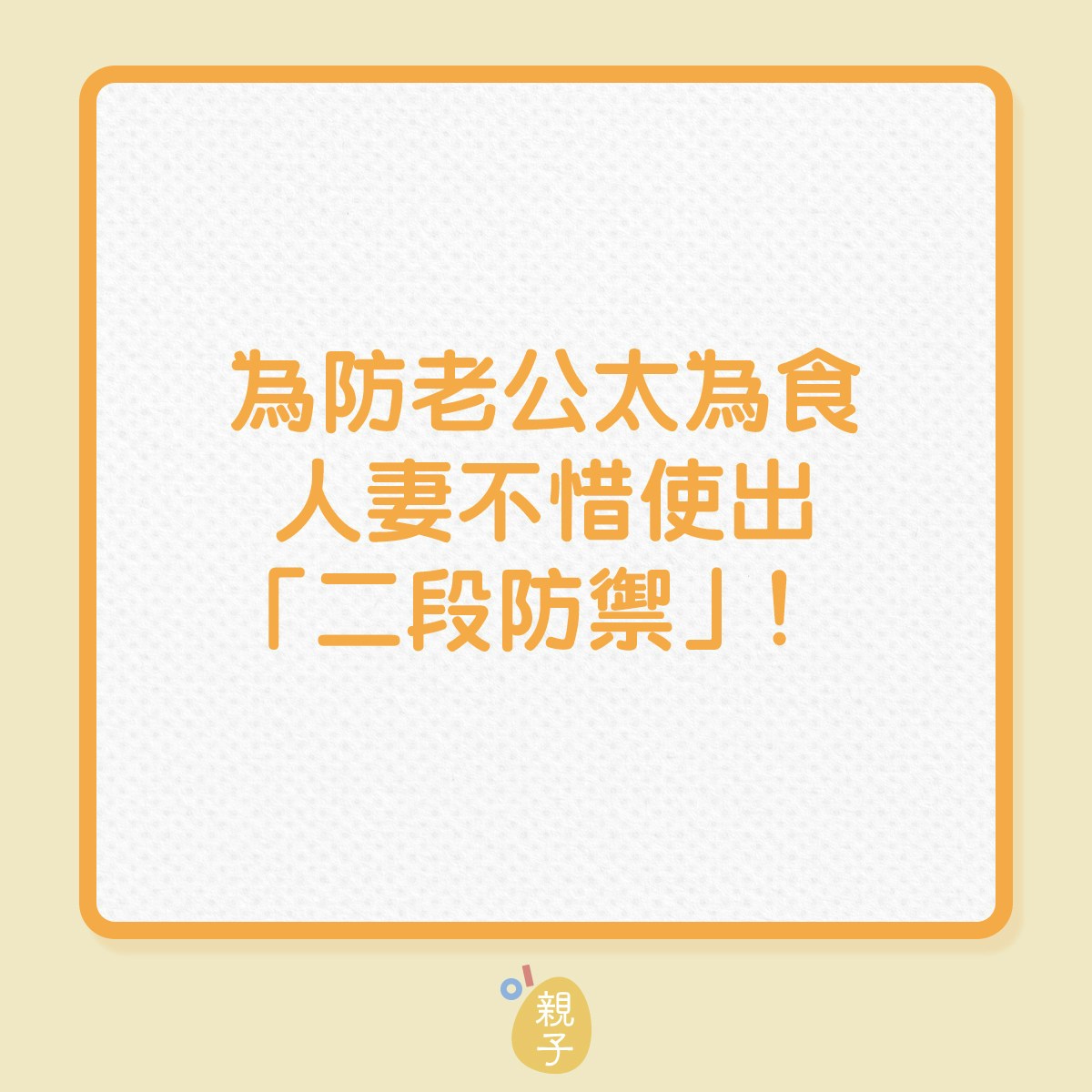 夫妻｜為防老公太為食，人妻不惜使出「二段防禦」！（01製圖）