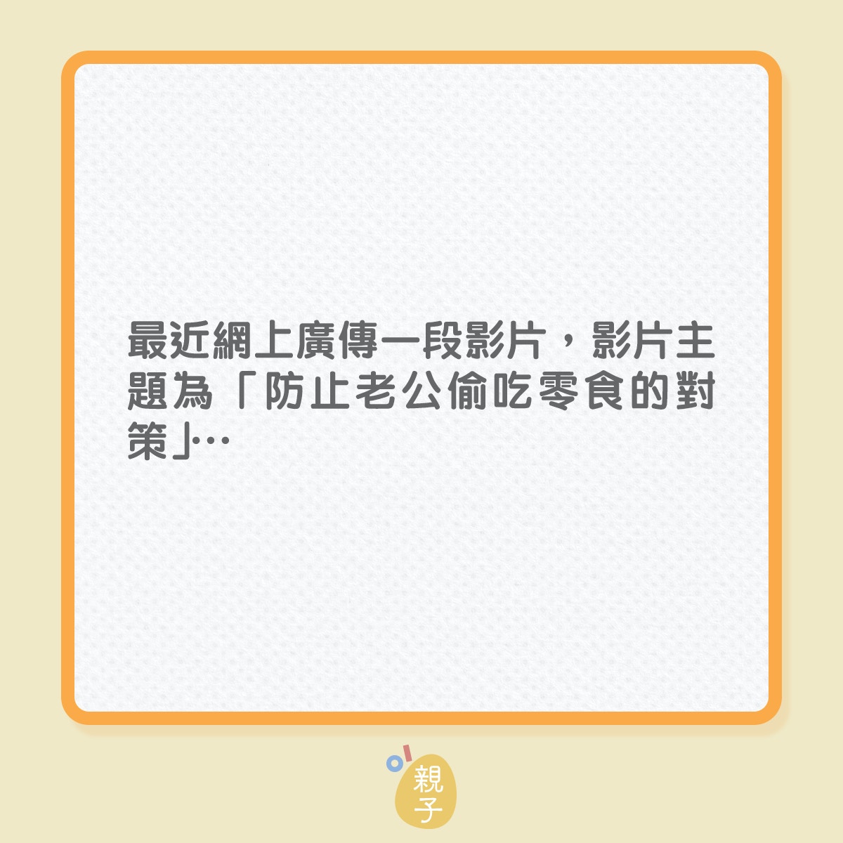夫妻｜為防老公太為食，人妻不惜使出「二段防禦」！（01製圖）