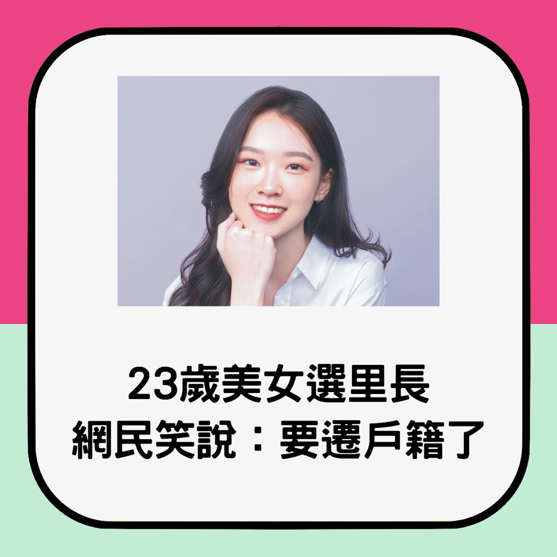 23歲美女要選里長,網民表示:要遷戶籍了!(01製圖;facebook@永福里陳紫渝) 23歲美女要選里長,網民表示:要遷戶籍了!(01製圖;facebook@永福里陳紫渝)