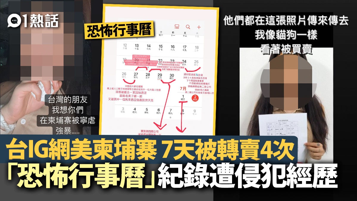 台IG網美柬埔寨恐怖行事曆 被性侵至嘔 獲救哭訴:像貓狗被買賣 台IG網美柬埔寨恐怖行事曆 被性侵至嘔 獲救哭訴:像貓狗被買賣