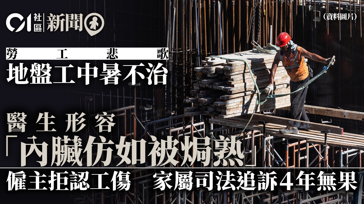 地盤工中暑不治「內臟仿被焗熟」 僱主拒認工傷司法追訴4年無果 地盤工中暑不治「內臟仿被焗熟」 僱主拒認工傷司法追訴4年無果