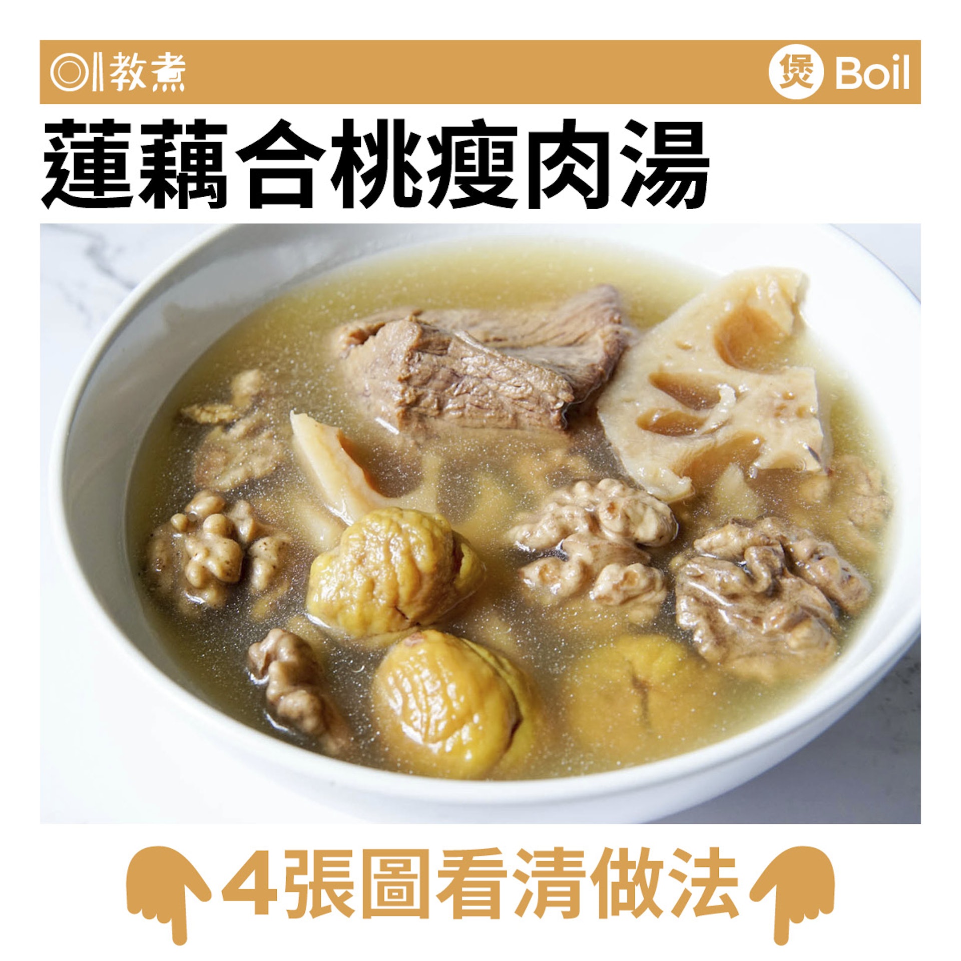 蓮藕合桃瘦肉湯食譜