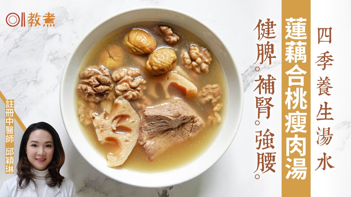 健康湯水食譜|蓮藕合桃瘦肉湯健脾補腎 簡單一步去除合桃苦澀味 健康湯水食譜|蓮藕合桃瘦肉湯健脾補腎 簡單一步去除合桃苦澀味