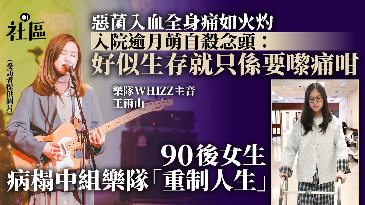 惡菌入血全身痛如火灼 病人變主音重制人生:唔想再浪費一分一秒 惡菌入血全身痛如火灼 病人變主音重制人生:唔想再浪費一分一秒