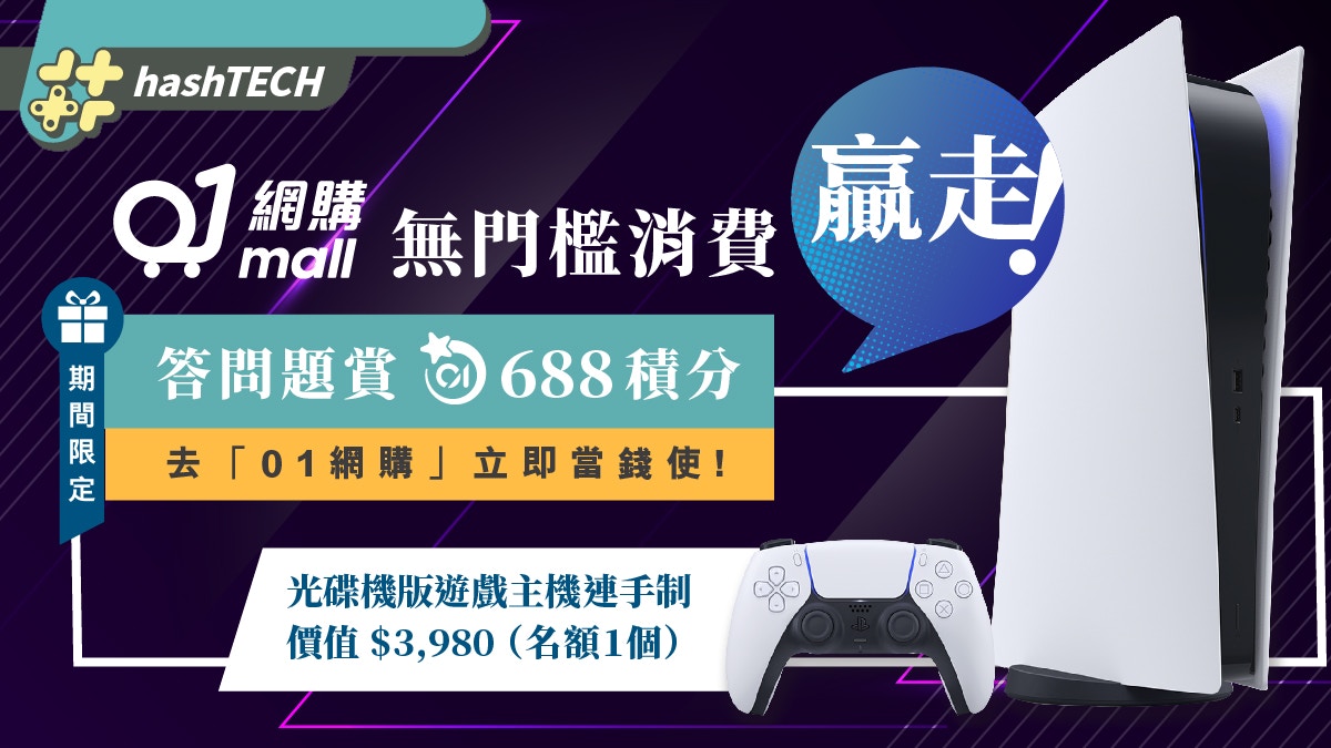 贏走PS5｜01網購 有獎問答及無門檻消費  贏688積分+光碟版主機！
