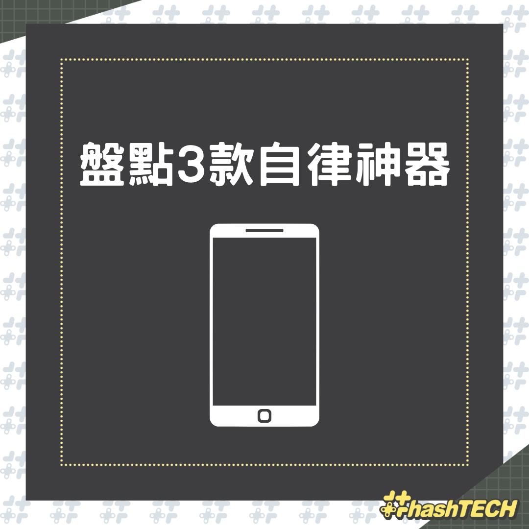 3款自律神器（01製圖）