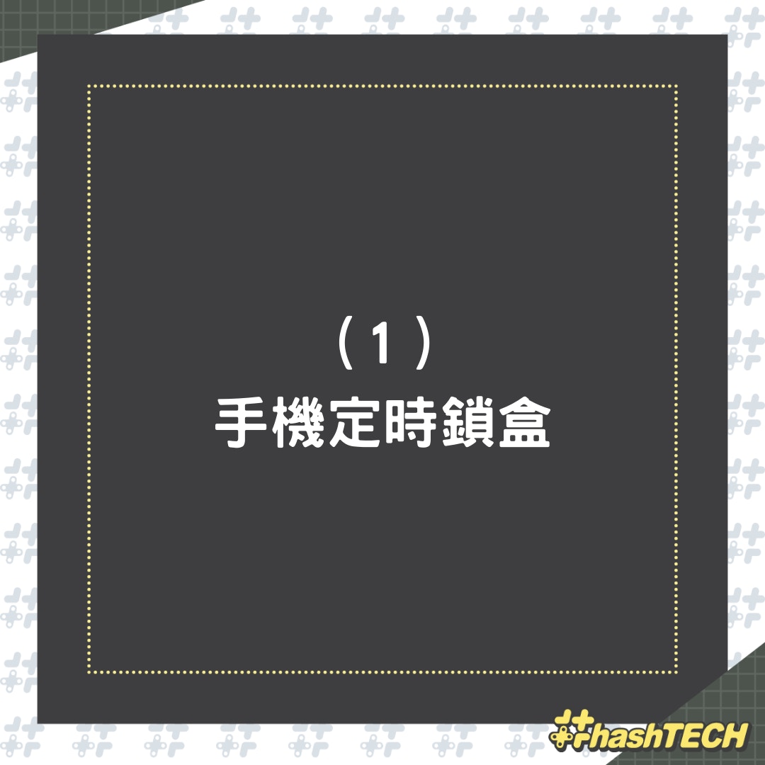 3款自律神器（01製圖）