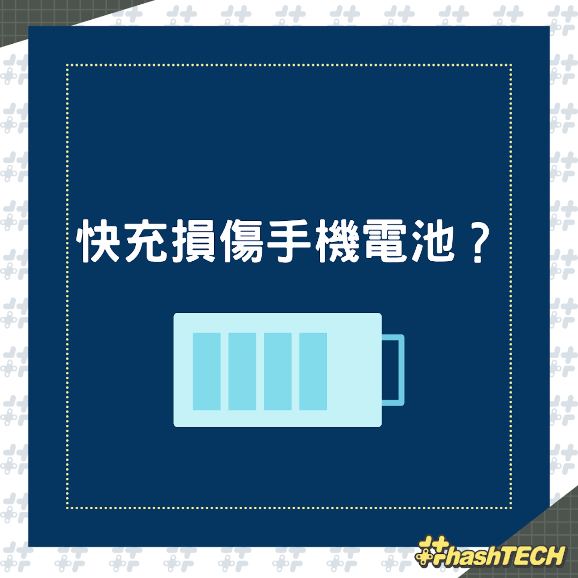 快充損傷手機電池?(01製圖) 快充損傷手機電池?(01製圖)