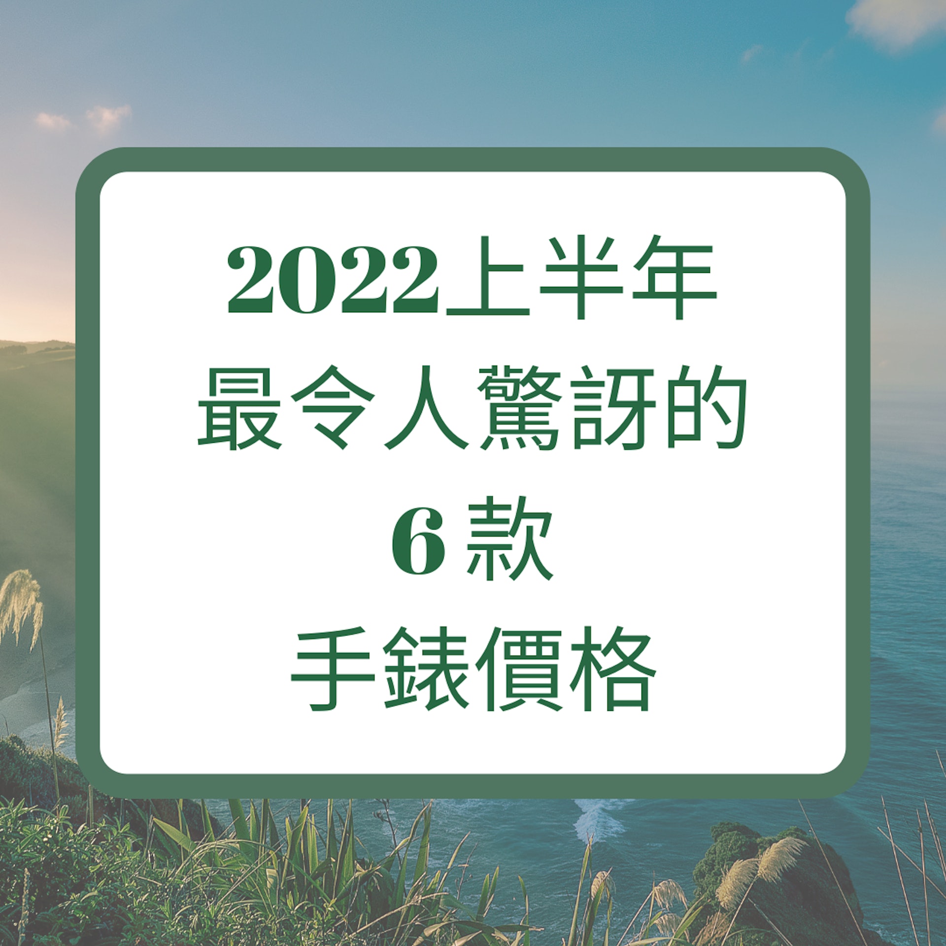 2022上半年最令人驚訝的6 款手錶價格(01製圖) 2022上半年最令人驚訝的6 款手錶價格(01製圖)