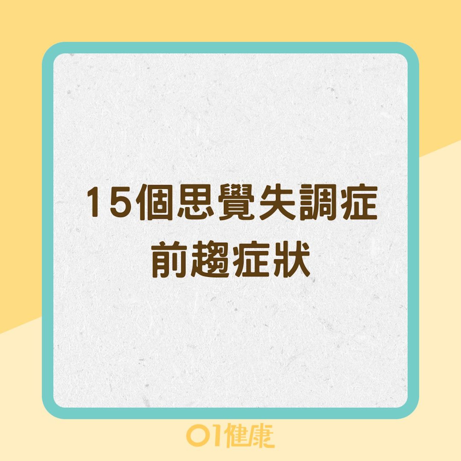 15個思覺失調症前趨症狀(01製圖) 15個思覺失調症前趨症狀(01製圖)