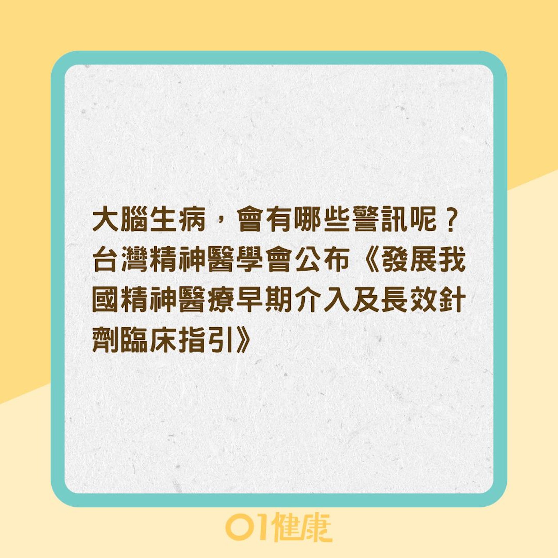 15個思覺失調症前趨症狀（01製圖）